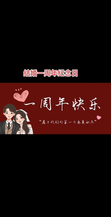 庆祝结婚一周年：传统与创意的完美融合
