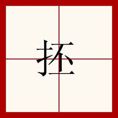 抷怎么读，关于汉字“抷”的正确读音