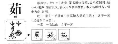 茹怎么读，汉字“茹”的读音及含义解析