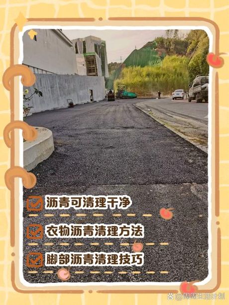 沥青怎么洗掉，如何有效清洗沥青？
