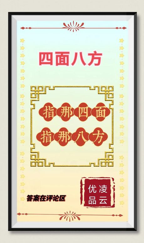 四面八方什么意思，四面八方是什么意思