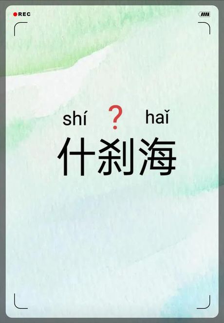 刹怎么读，“刹”字的读音与解释