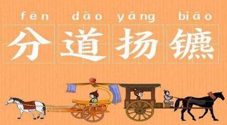 分道扬镳：成语背后的故事与含义