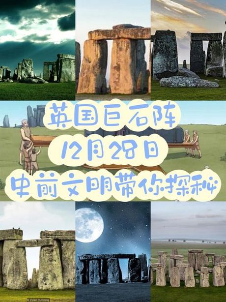 巨石阵的秘密：探索史前奇迹