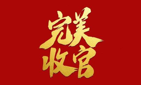 收官之作是什么意思