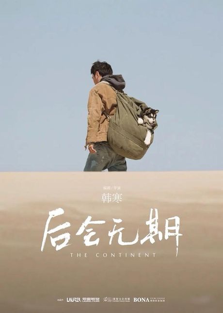 后会无期：不只是告别