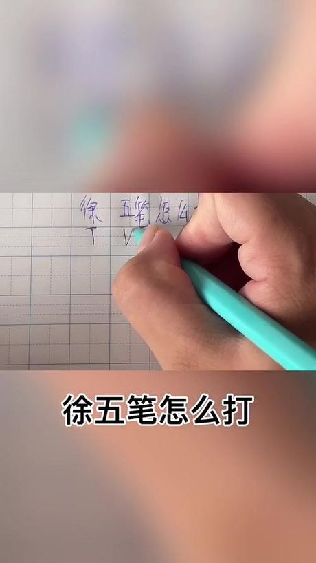 徐五笔怎么打，徐五笔输入方法