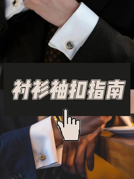 袖扣怎么用，袖扣的正确使用方法