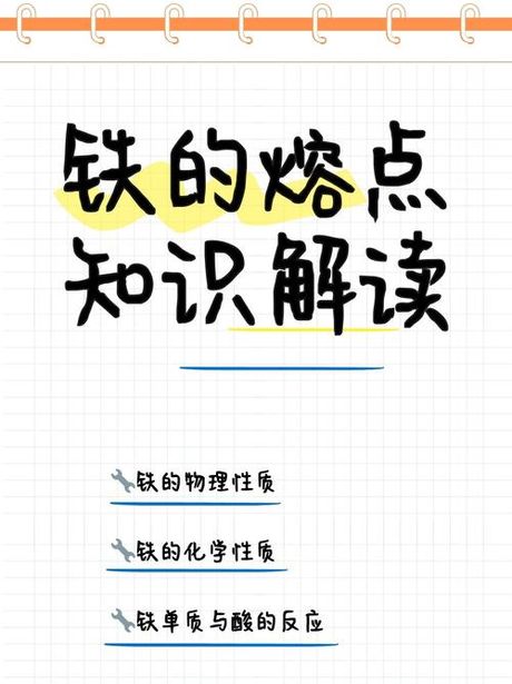 铁的熔点：探索金属的熔化奥秘
