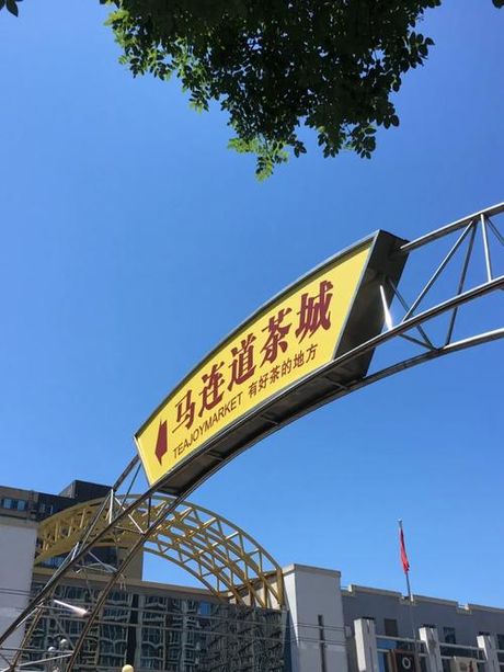 马连道茶城，马连道茶城的变革与发展