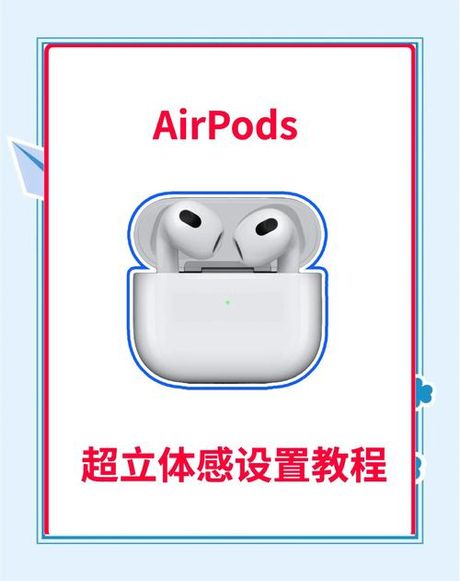 airpods怎么连接手机，AirPods连接手机教程