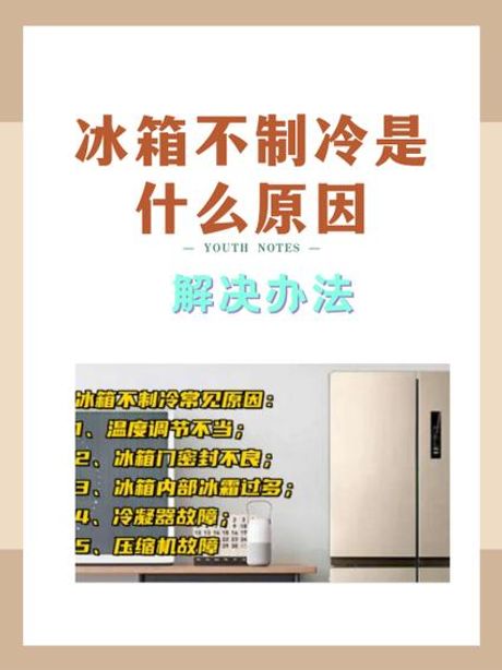 冰箱不制冷的原因及解决办法