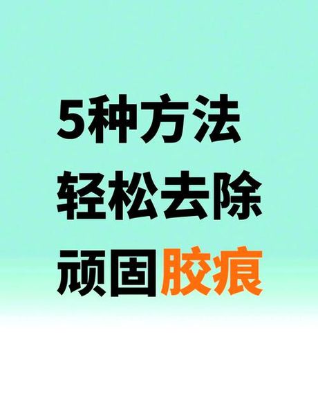 无影胶怎么去掉，如何有效去除无影胶