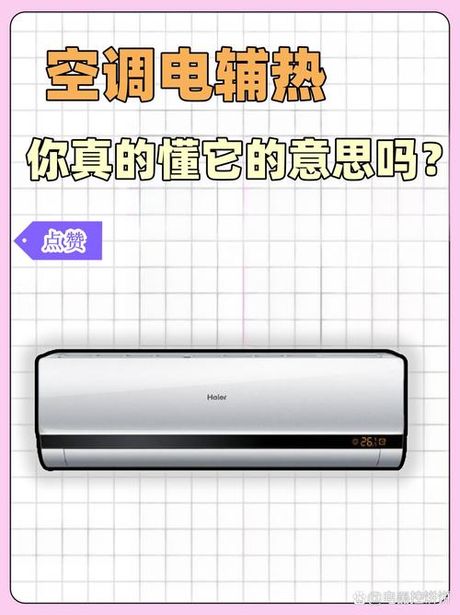 电辅热空调是什么意思