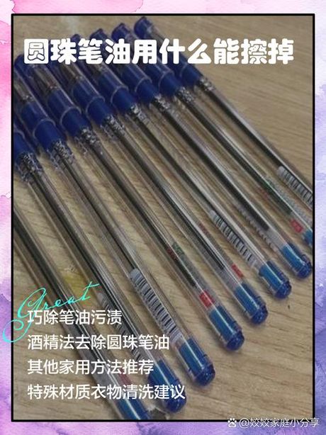 圆珠笔油怎么洗掉，圆珠笔油去除方法大全