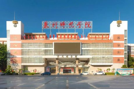 泉州师范学院怎么样，泉州师范学院的现状与发展