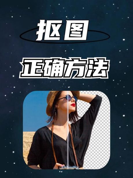 美图秀秀抠图技巧大揭秘