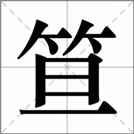 笪姓怎么读，笪姓的正确读音