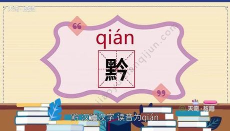 黔怎么读拼音，关于汉字“黔”的科普