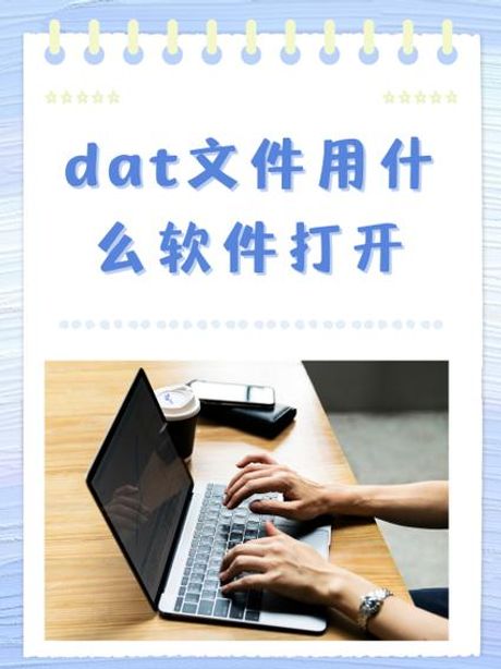 DAT文件怎么打开：方法与软件推荐