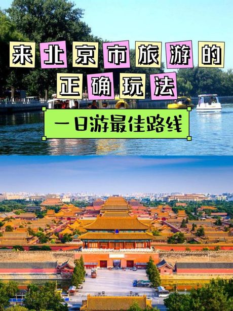 自由行北京：探索古都的无限魅力