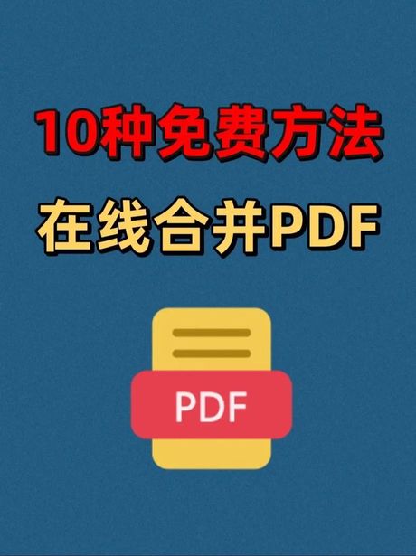 PDF合并攻略：轻松实现文档整合