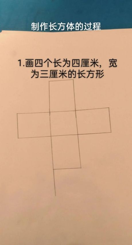 制作长方体的步骤