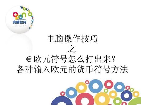 欧元符号怎么打，欧元符号的输入方法