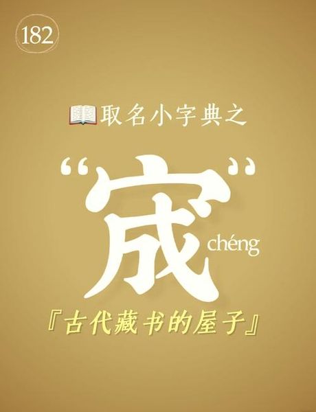 宬怎么读，宬字的读音与意义