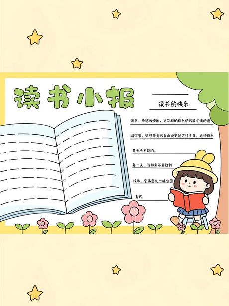 读书小报模板图片，探索读书小报模板的世界