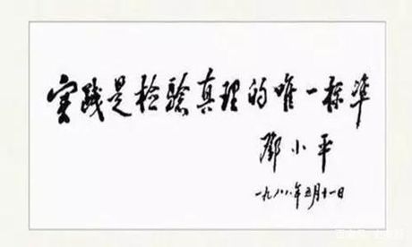 实践：检验真理的唯一标准
