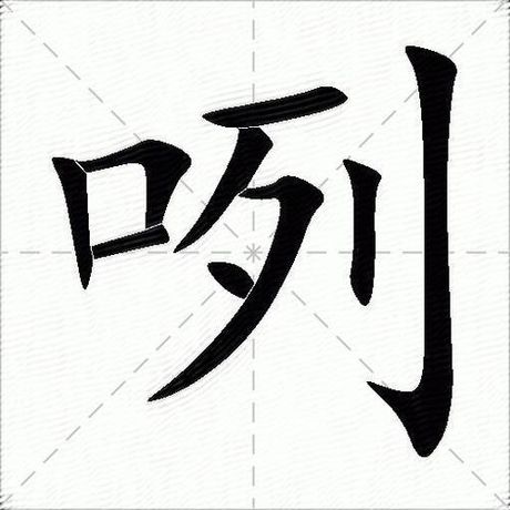 咧怎么读，咧字读音解析