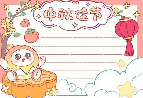 中秋节小报图片，探索2024年中秋节小报图片素材