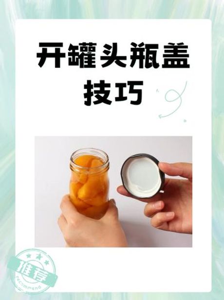 轻松开启罐头：家用开罐技巧大全