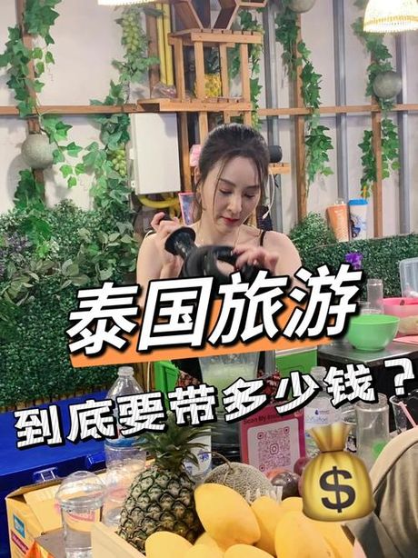 去泰国为什么要带5000现金？