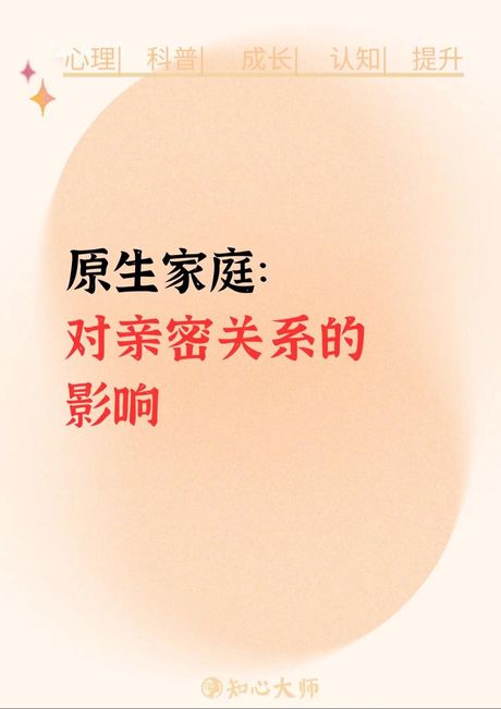 原生家庭：影响深远的情感纽带