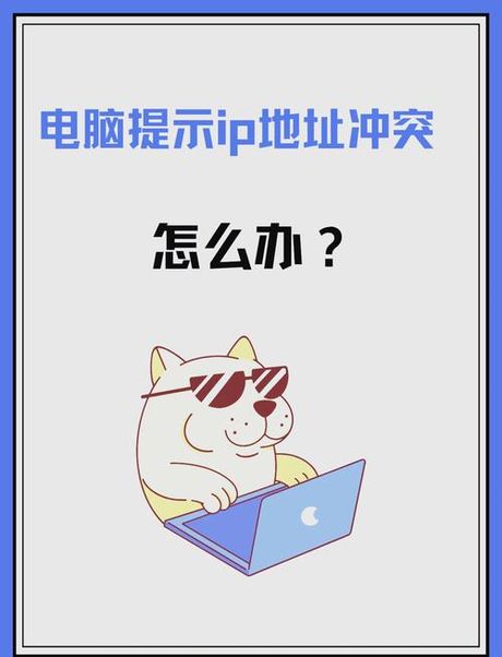 ip地址与网络上的其他系统有冲突怎么解决，IP地址冲突解决方案