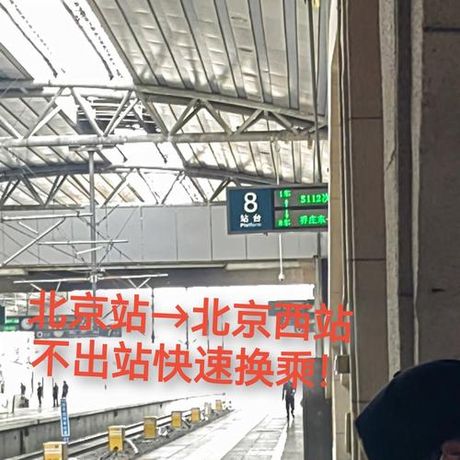 北京站不出站换乘方法