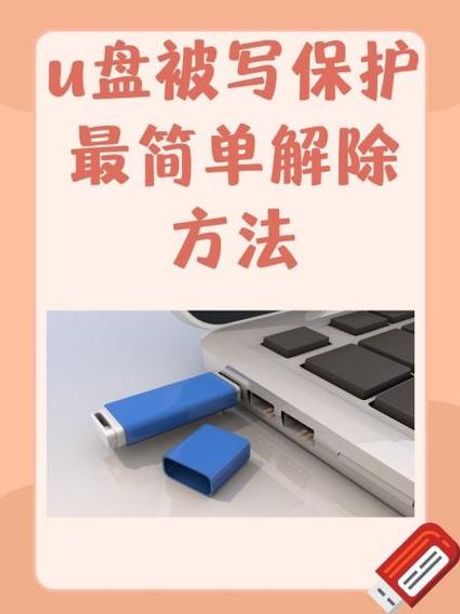 u盘怎么去写保护，U盘怎么去写保护