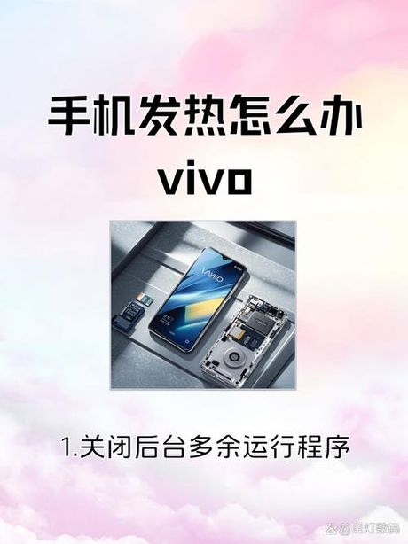 vivo怎么解除手机发热，vivo手机发热解决方法