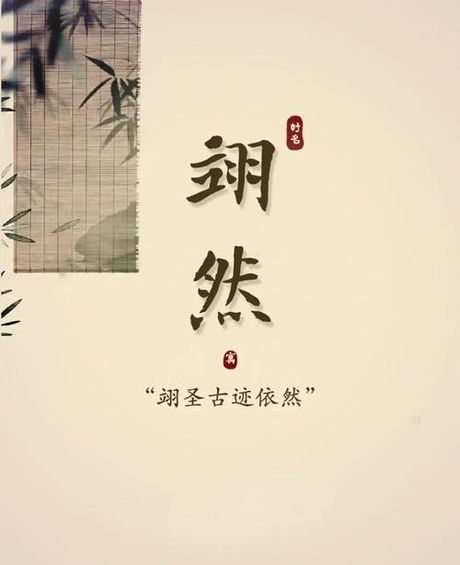 翊怎么读音，翊的读音及详解