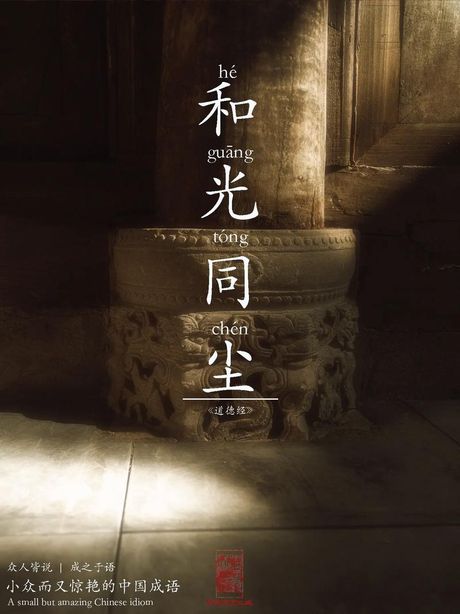 和光同尘是什么意思