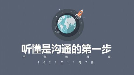 倾听者：沟通的艺术与科学