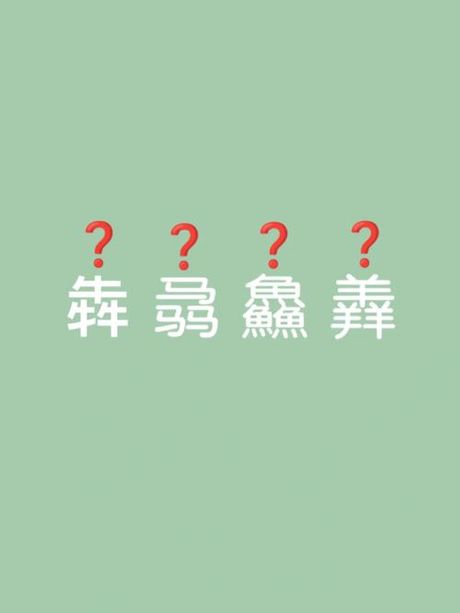 羴怎么读