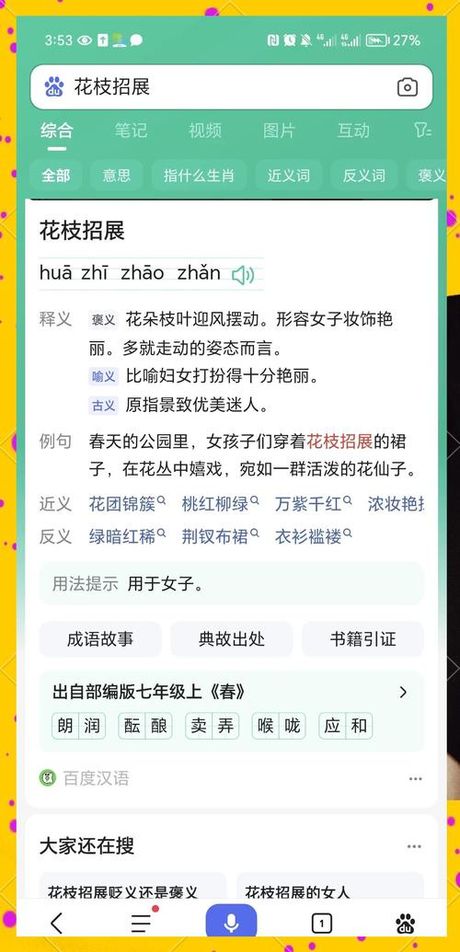 花枝招展招的意思，花枝招展·招字解义
