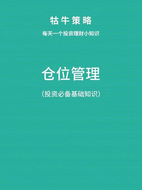 仓位：投资中的关键概念