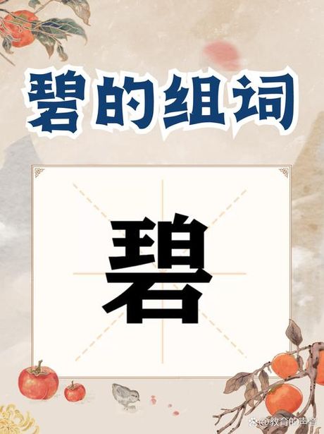 探索“碧”字的组词魅力