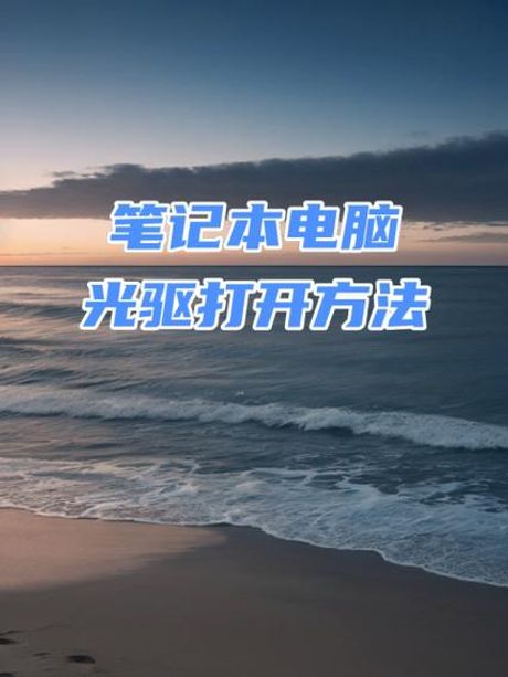 电脑光驱怎么打开，如何打开电脑光驱