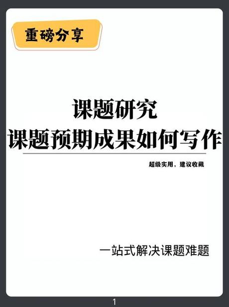 项目预期成果的撰写艺术