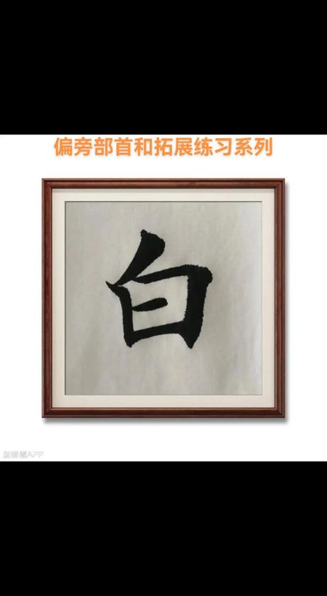 汉字“白”的偏旁组合奥秘